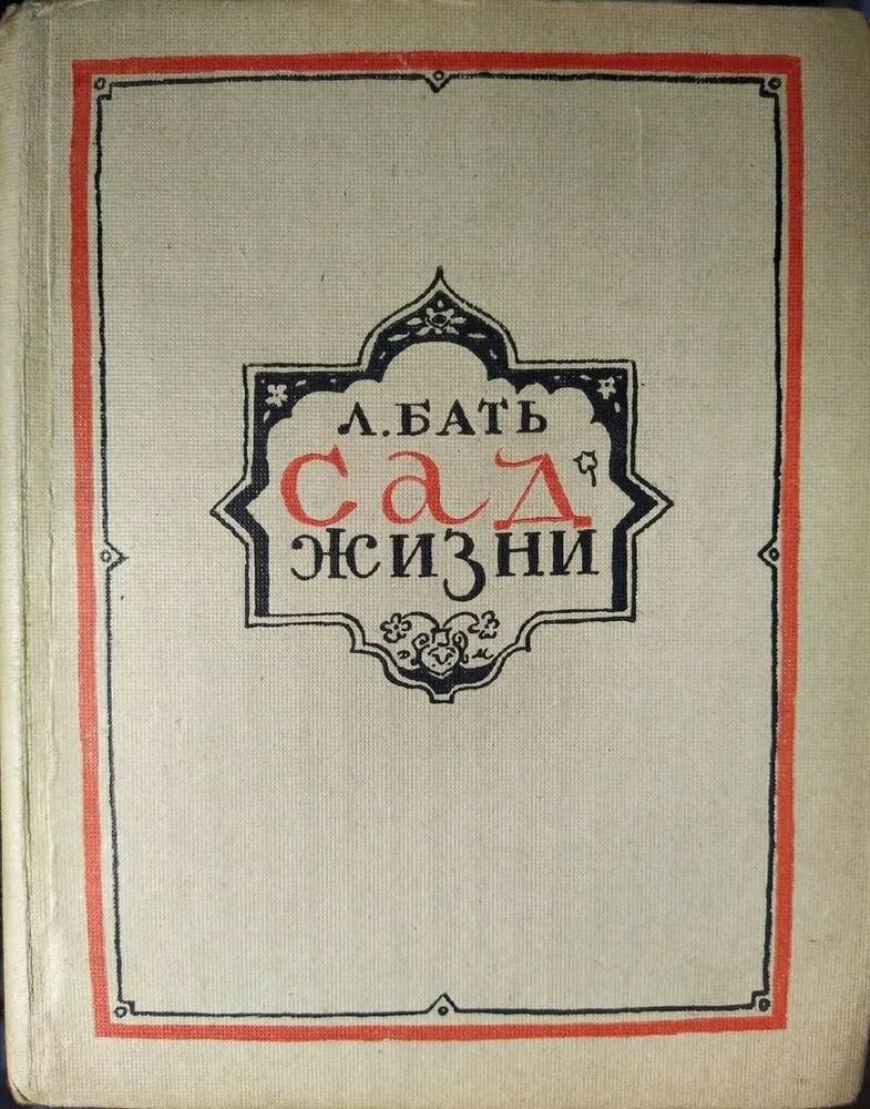 Сад жизни / Л. Бать (Молодая гвардия, 1948)
