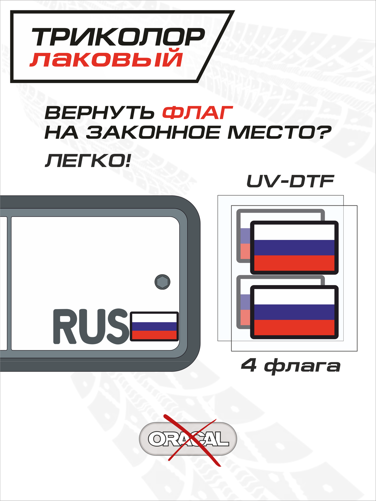 Стикер российского флага на автомобильный номер  водостойкая наклейка Триколор