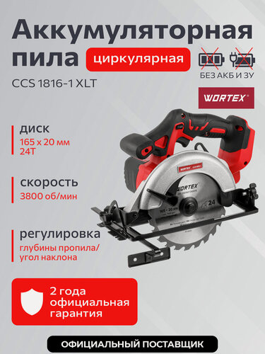 Изображение товара Пила циркулярная дисковая аккумуляторная WORTEX CCS 1816-1 ALL1 без АКБ и ЗУ (0329202)