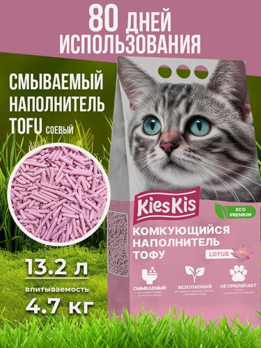 Изображение товара Наполнитель для кошачьего туалета KiesKis комкующийся тофу лотос, 13,2 л