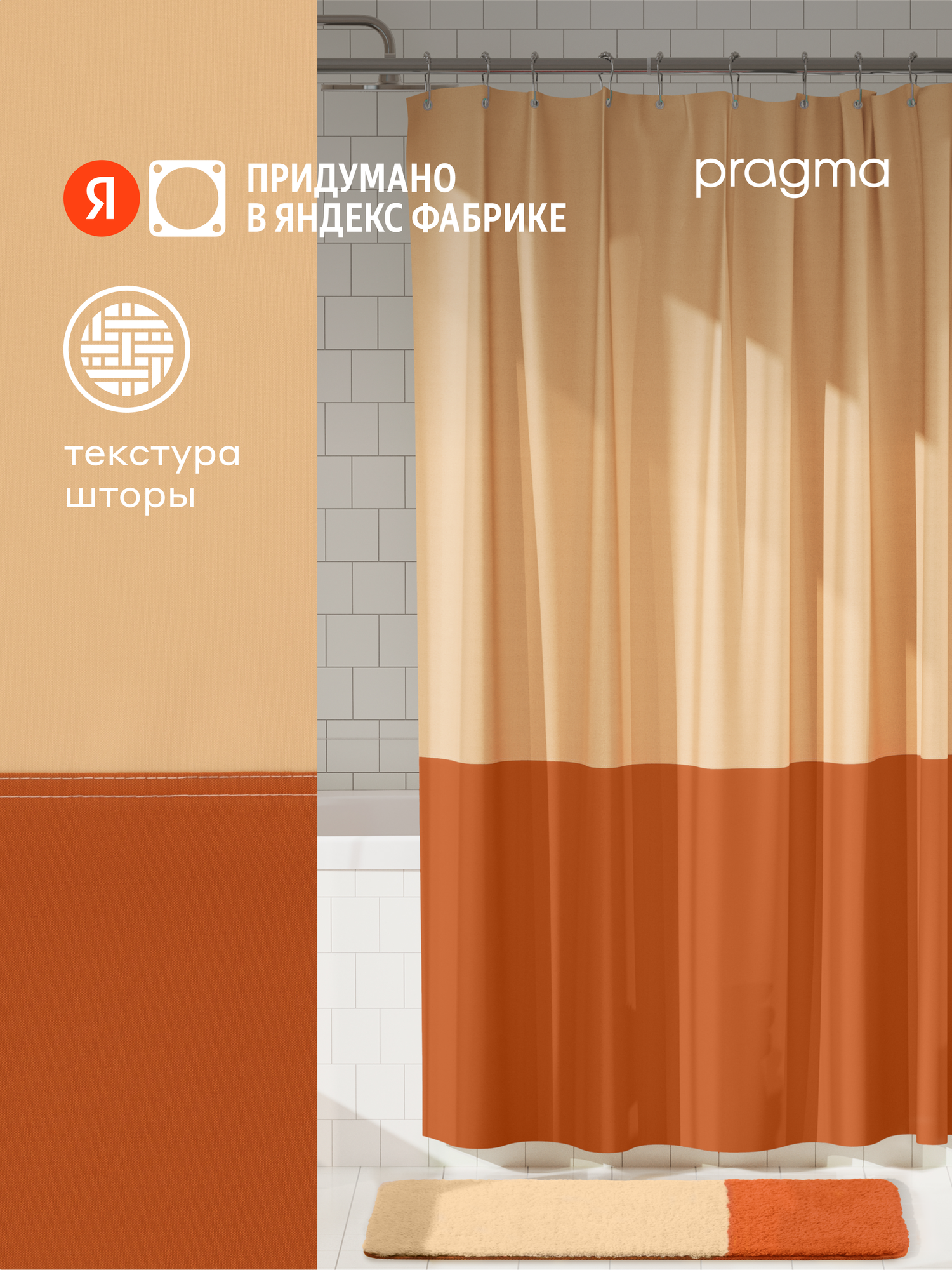 Штора для ванной комнаты Pragma Nipsop 200*180 см оранжево-пудровый NIP8. TCBO.001