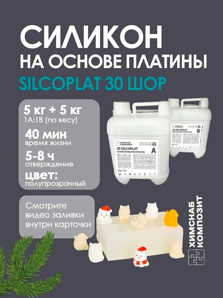 Силикон для форм 30 Шор 10000 г, 30 Silcoplat