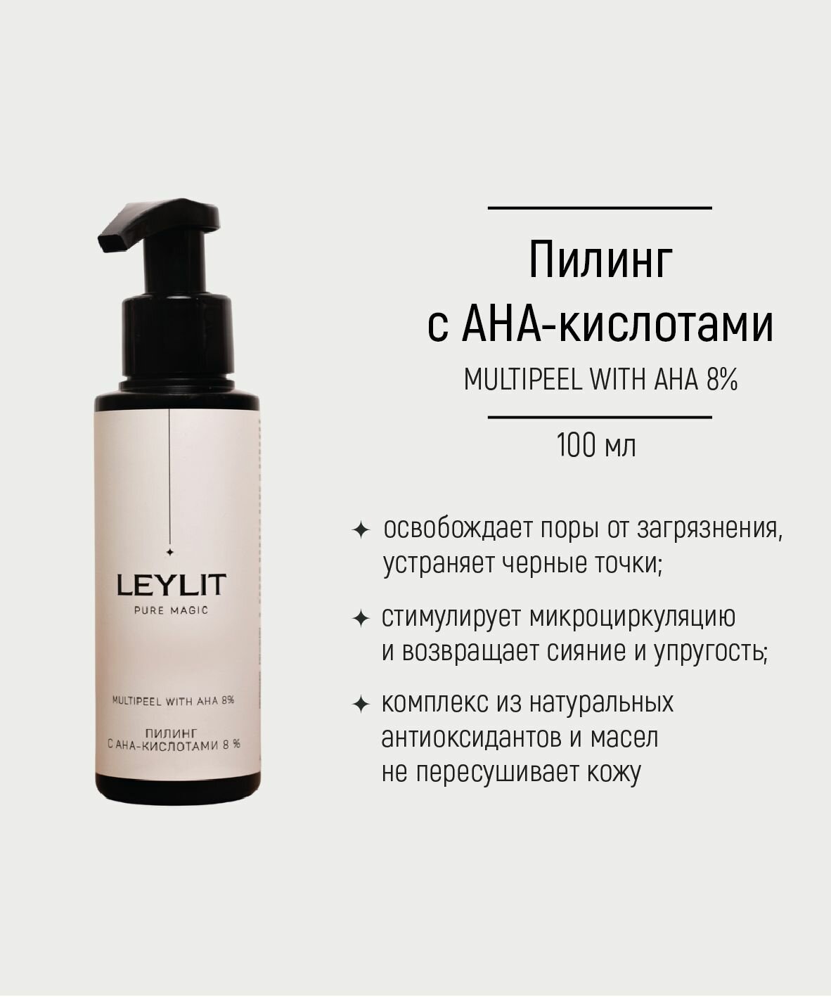 LEYLIT Пилинг для лица с АНА-кислотами 8% , 100 мл