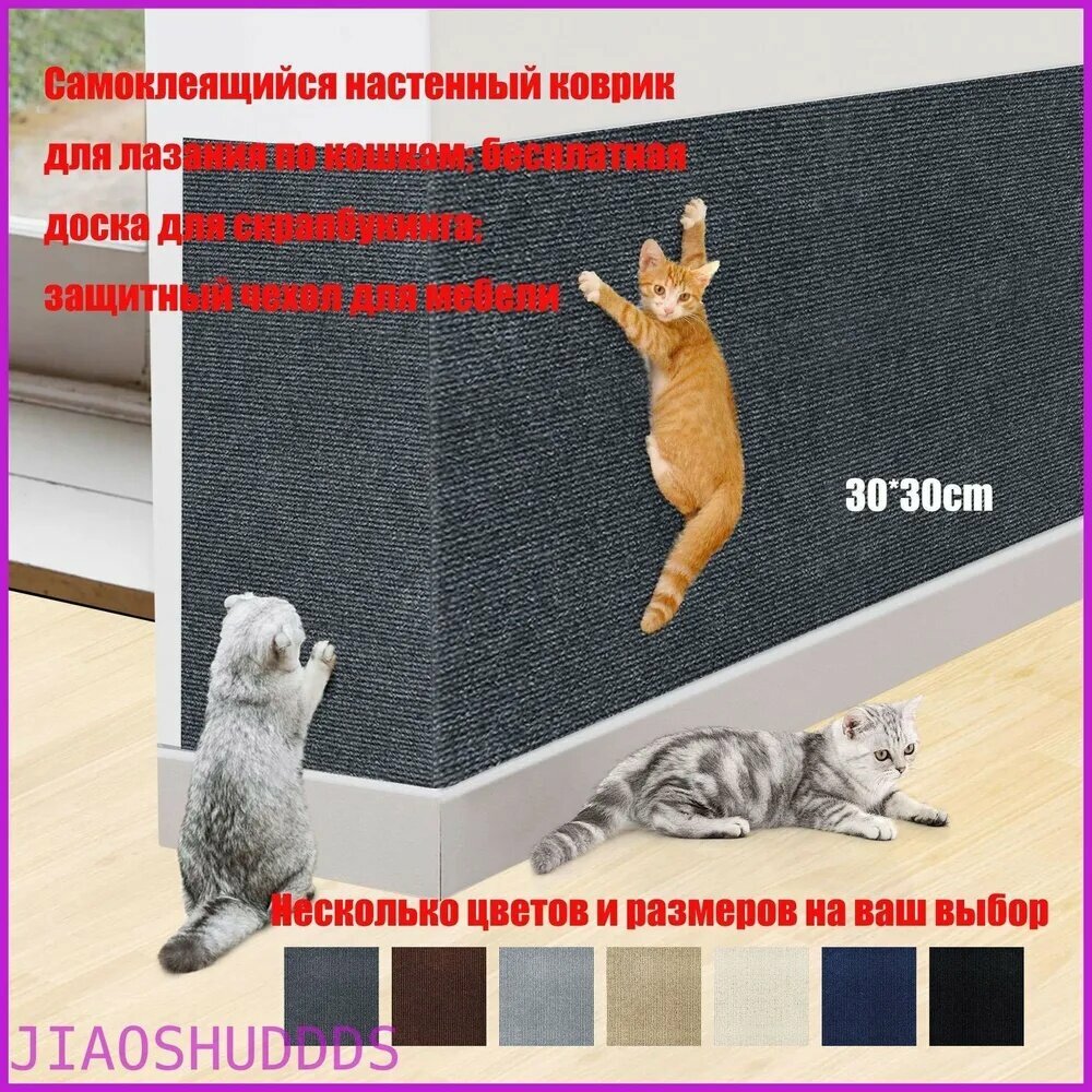 Самоклеящийся коврик для лазания и когтеточки кошек, износостойкий, темно-серый, 30х30 см защита мебели и комфорт для питомца