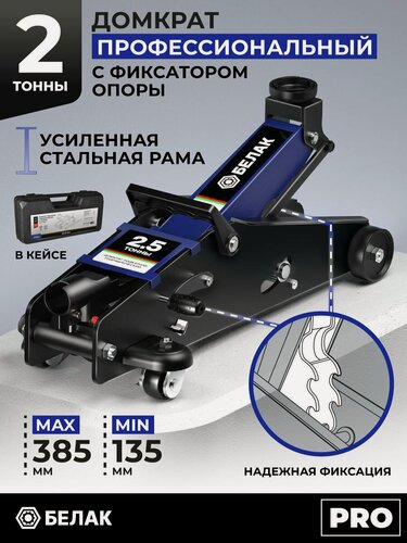 Изображение товара Домкрат автомобильный подкатной в кейсе БелАК, 2.5 тонны, 135-385 мм. С фиксатором рычага, серия PRO. БАК.00650