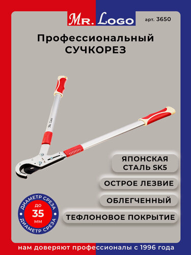 Изображение товара Сучкорез садовый упорный ручной Mr.Logo арт. 3650 для обрезки толстых веток