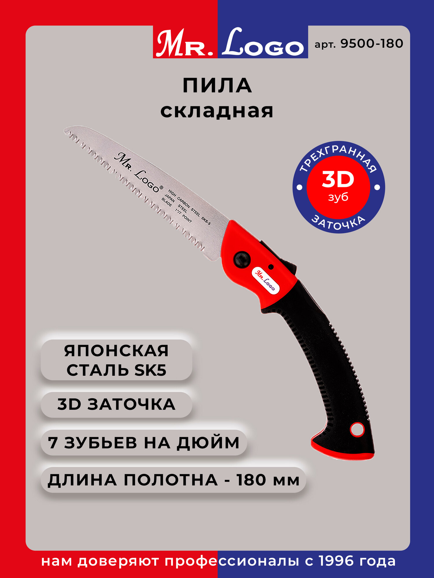 Пила ручная садовая складная Mr.Logo длина полотна 180 мм арт. 9500-180