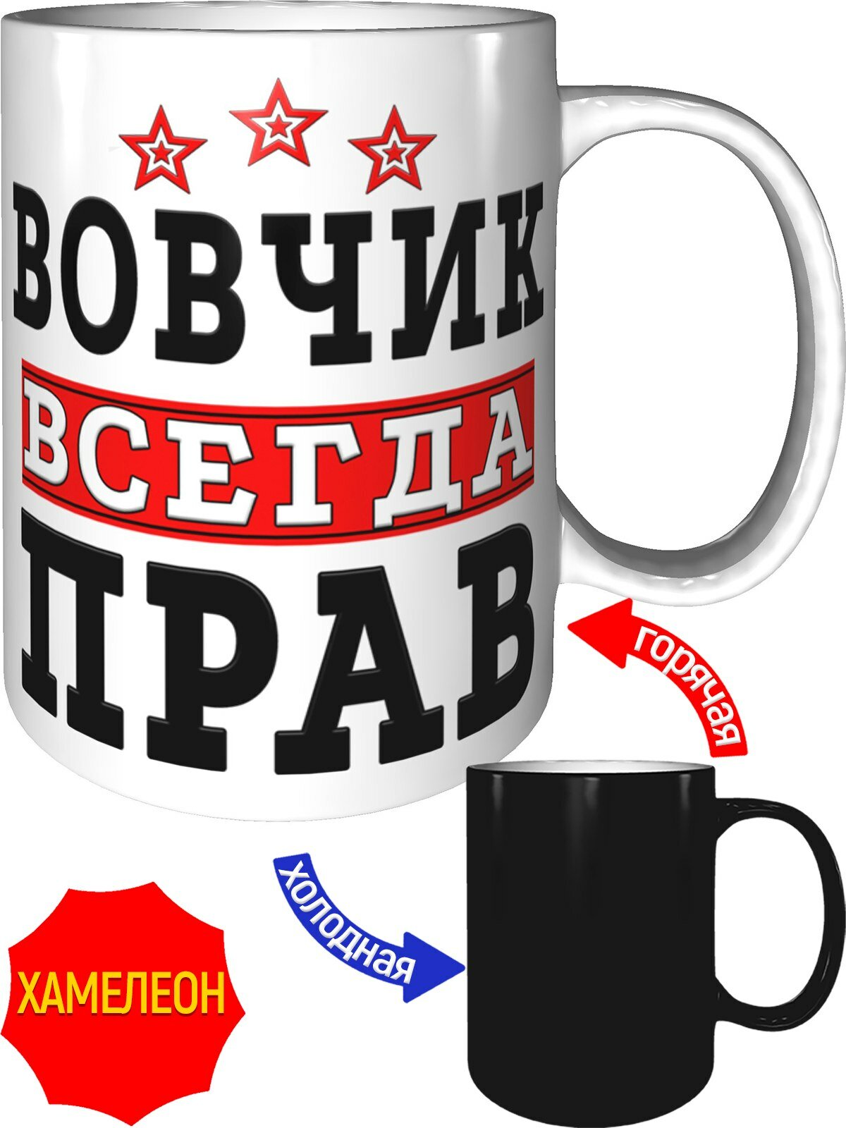 Кружка Вовчик всегда прав - хамелеон, керамическая, объем 330 мл.
