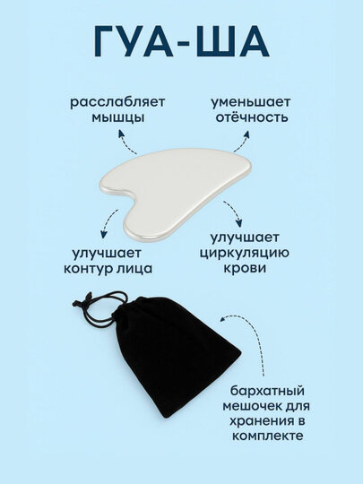 Металлический скребок гуаша для лица и тела из нержавеющей стали, специальный мешочек