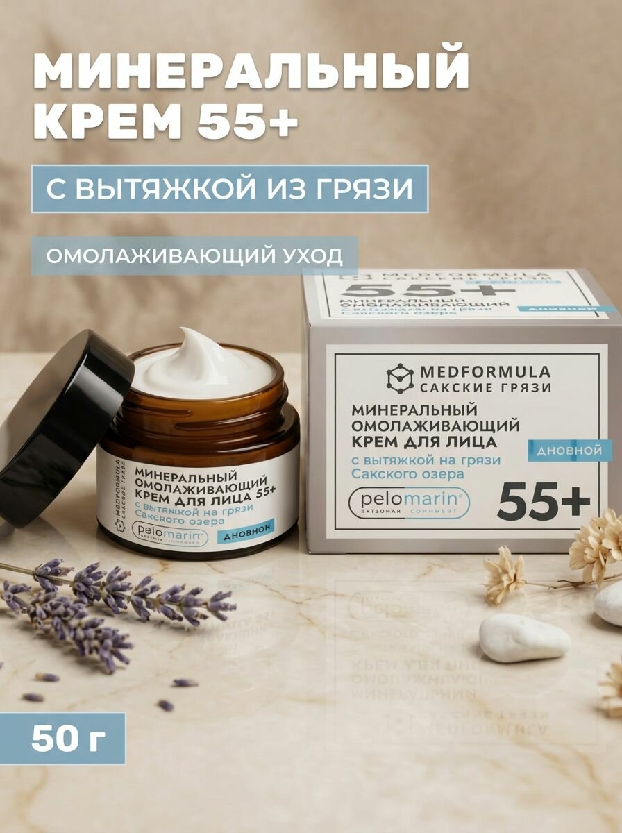 Минеральный омолаживающий крем для лица дневной 55+ с грязью Сакского озера и морским коллагеном, 50 г