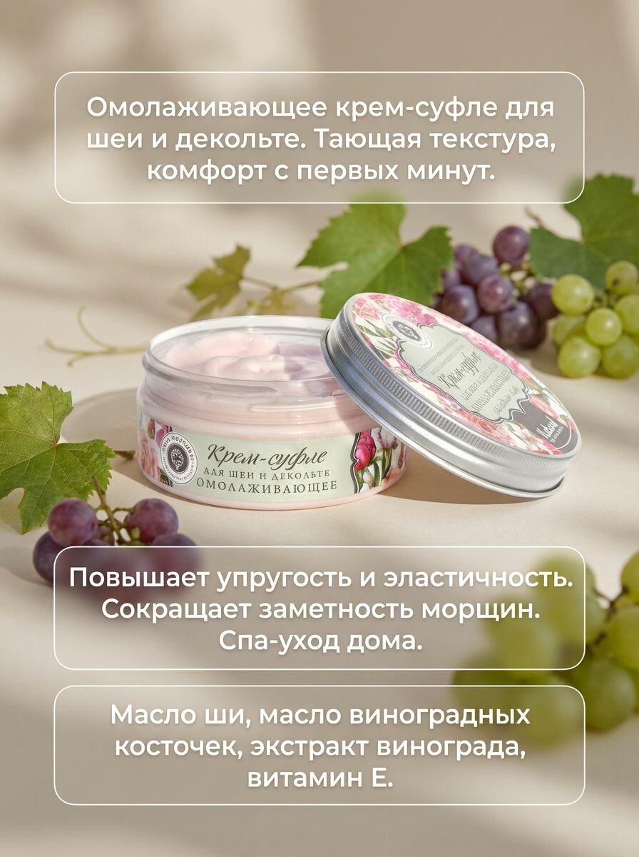 Крем-суфле Омолаживающее для шеи и декольте с виноградом, глубокое увлажнение, 150 г
