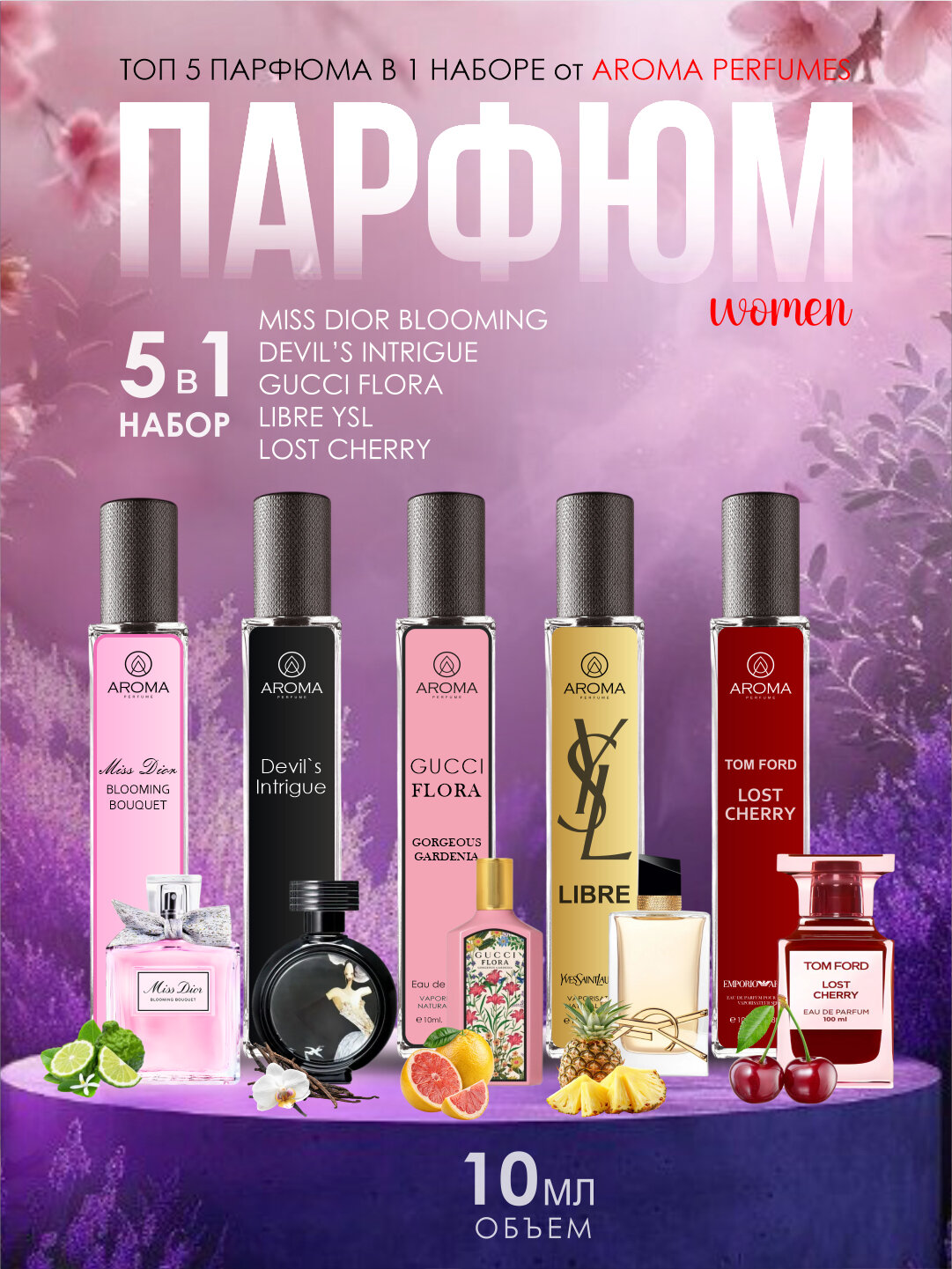Набор духов для женщин Libre, Lost Cherry, Gucci Flora, Miss Dior, Devil's Intrigue, 5в1, по 30 мл