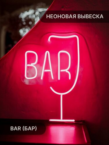 Изображение товара Неоновая вывеска Bar , 42х29 см, розовая, для бара и ресторана