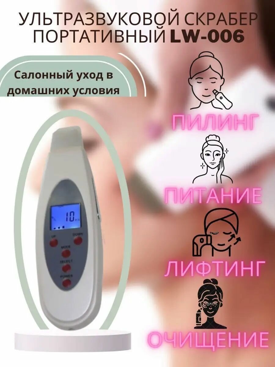 Ультразвуковой скрабер портативный LW-006