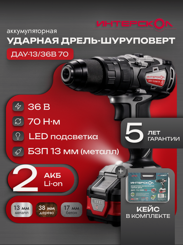 Изображение товара Бесщеточная ударная аккумуляторная дрель-шуруповерт 813.2.2.70 АПИ 36В, 70 Нм, 2 АКБ 2,0 Ач и ЗУ, кейс