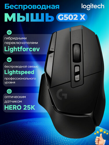 Изображение товара Беспроводная игровая мышь Logitech G G502 X Lightspeed, черный