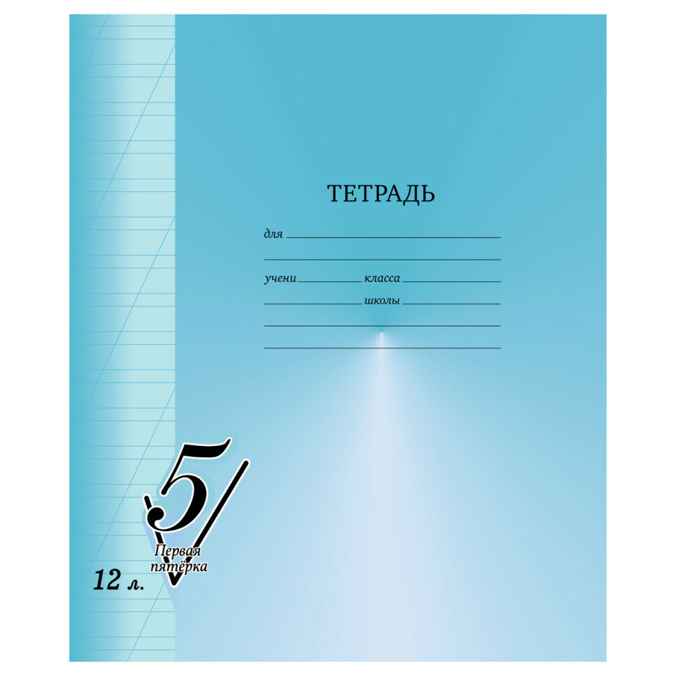 Тетрадь 12л, косая линия BG "Первая пятерка", 40 штук, 357462
