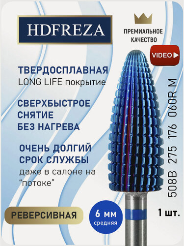 Изображение товара Фреза для маникюра и педикюра HDFREZA твердосплавная реверсивная для снятия покрытия 508B 275 176 060R Средняя конус