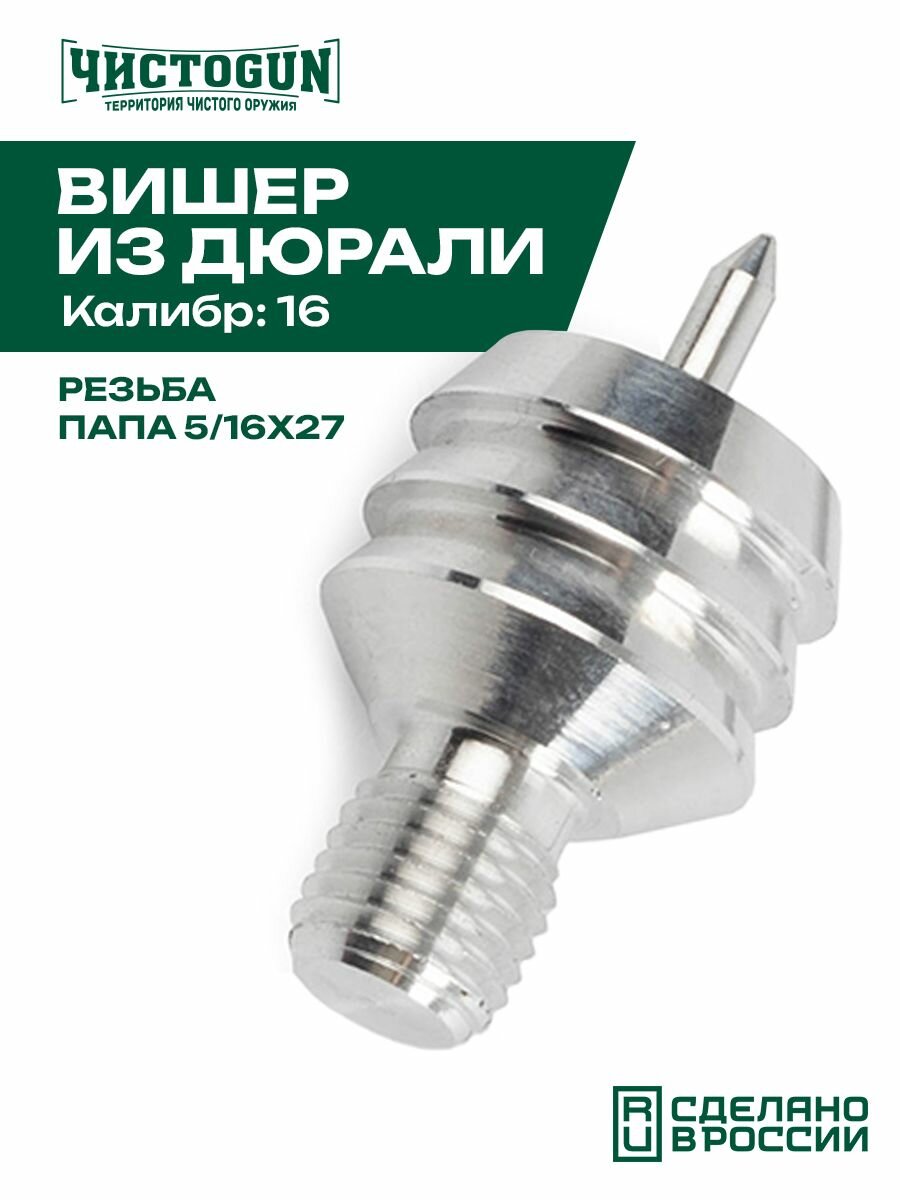 Вишер чистоgun 16JAMUS (дюраль, резьба папа, дюймовая, 5/16x27 для шомполов Dewey CHS) Чистоган