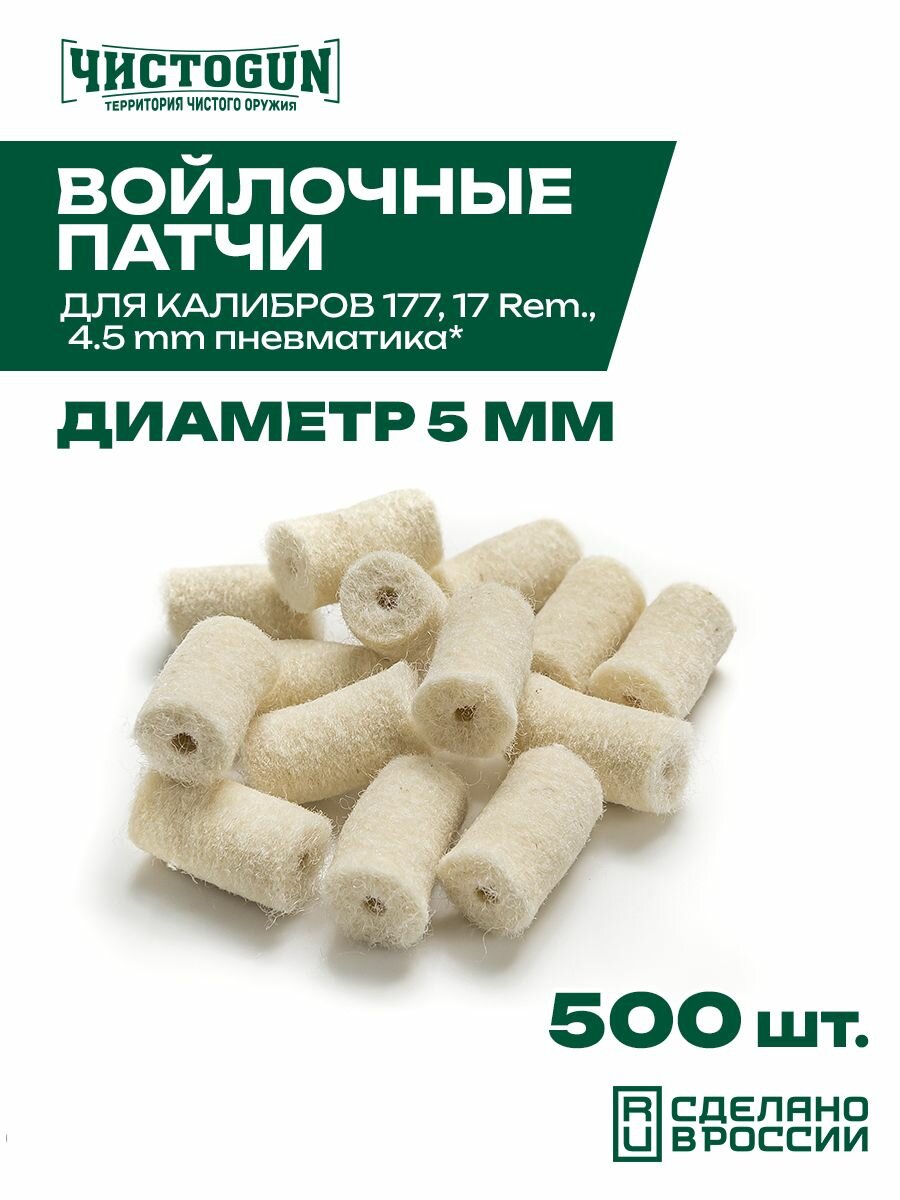 Патчи для чистки ЧистоGun оружия калибр .177 .17 Rem 4.5мм пневматика 500 шт войлочные 5 мм