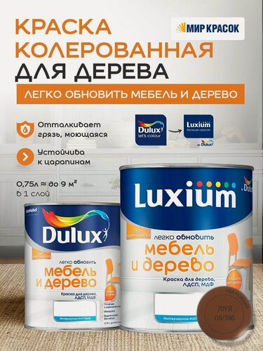 Изображение товара Luxium (DULUX) Легко Обновить - Мебель и Дерево краска-грунт колерованная, матовая, цвет: 70YR 08/186 (0,75л)
