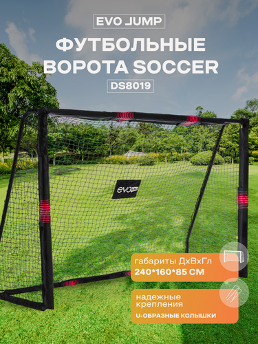 Изображение товара Футбольные ворота EVO JUMP Soccer DS8019, переносные, 240x160x85 см