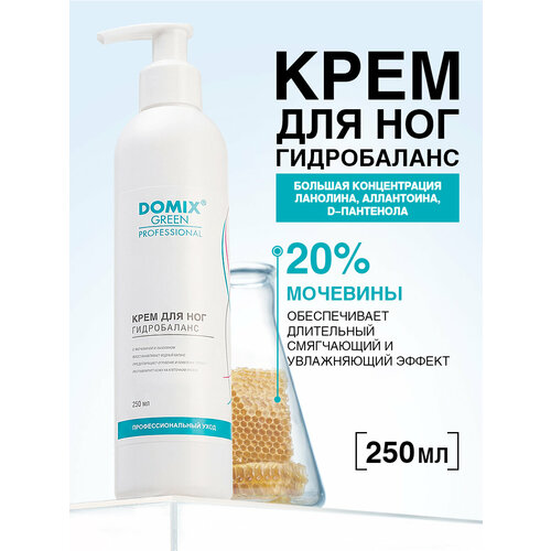 DOMIX Крем для ног Гидробаланс с мочевиной аллантоином ланолином 250 мл 457₽