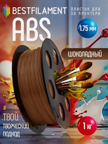 Изображение товара Bestfilament Катушка ABS пластика Bestfilament 1.75 мм 1кг, шоколадная (st_abs_1kg_1.75_chocolate)