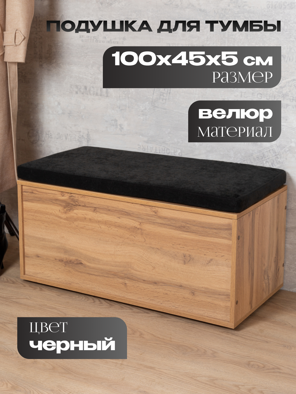 Подушка для тумбы MebelArt, съемный велюровый чехол, черная, 100х45х5 см