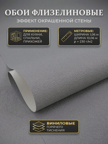 Изображение товара Обои виниловые на флизелине 1,06 на кухню моющиеся, 4350-6 МОФ, серые однотонные в зал детскую прихожую с эффектом окрашенных стен
