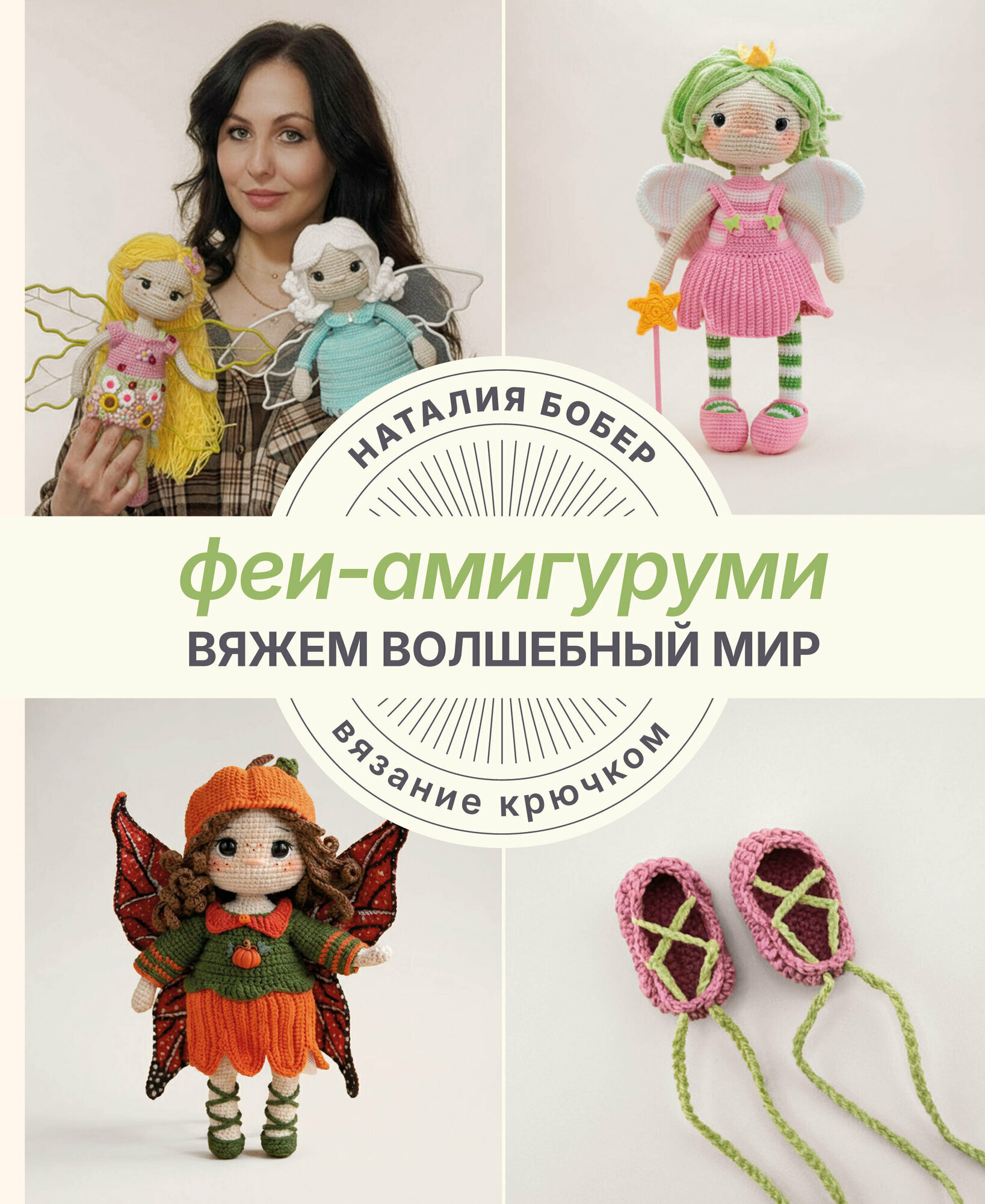 Книга "Вяжем волшебный мир. Феи-амигуруми", автор Бобер Н. И, издательство Кладезь