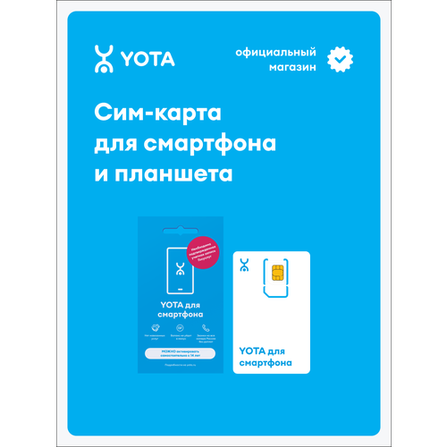 фото Sim-карта yota с готовым тарифом для смартфона и планшета, конструктор тарифа