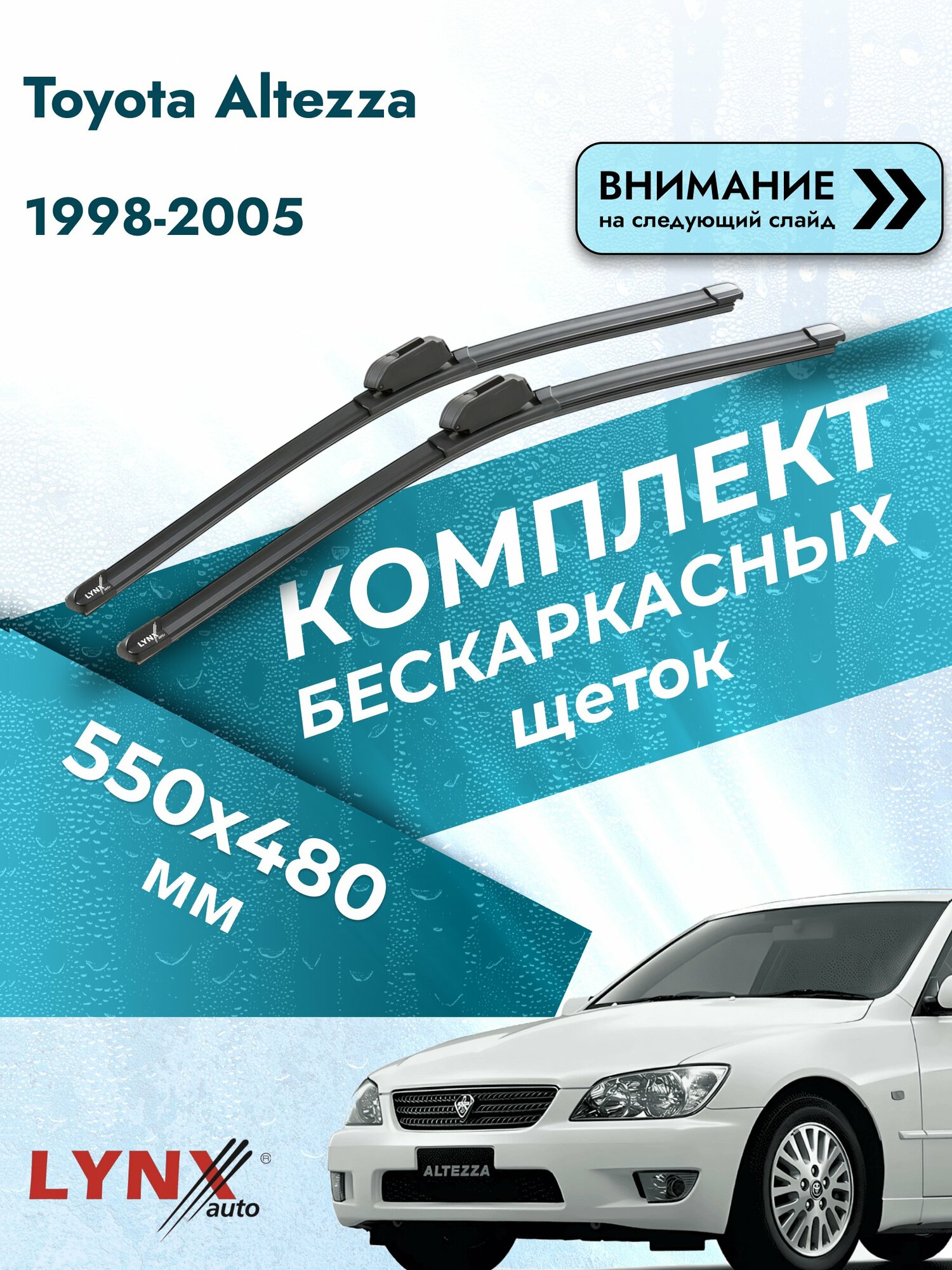 Дворники бескаркасные на Toyota Altezza 1998-2005, Комплект щёток 550x480мм (ХF550+ХF480). Тойота Альтеза