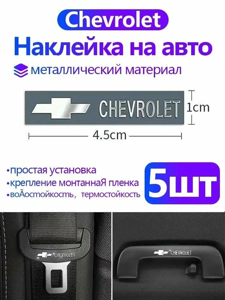 Металлические наклейки для автомобилей Chevrolet Cruze , Lacetti , Lanos , Niva , Cobalt , Aveo , Camaro и др. / Персонализированное украшение/45*10mm,5 шт