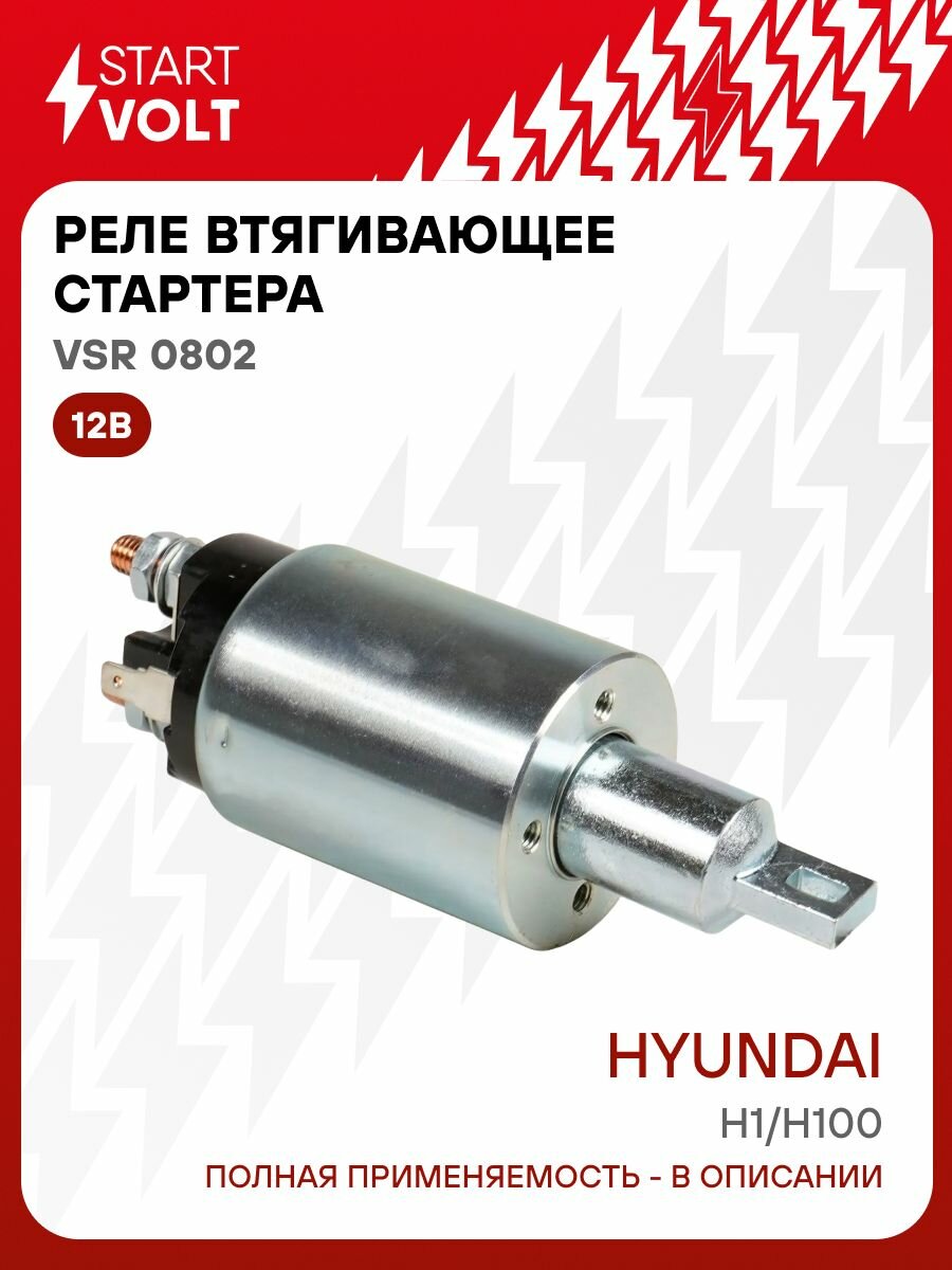 Реле стартера Hyundai H1 (97 )/H100 (93 ) 2.5D втягивающее (STARTVOLT)