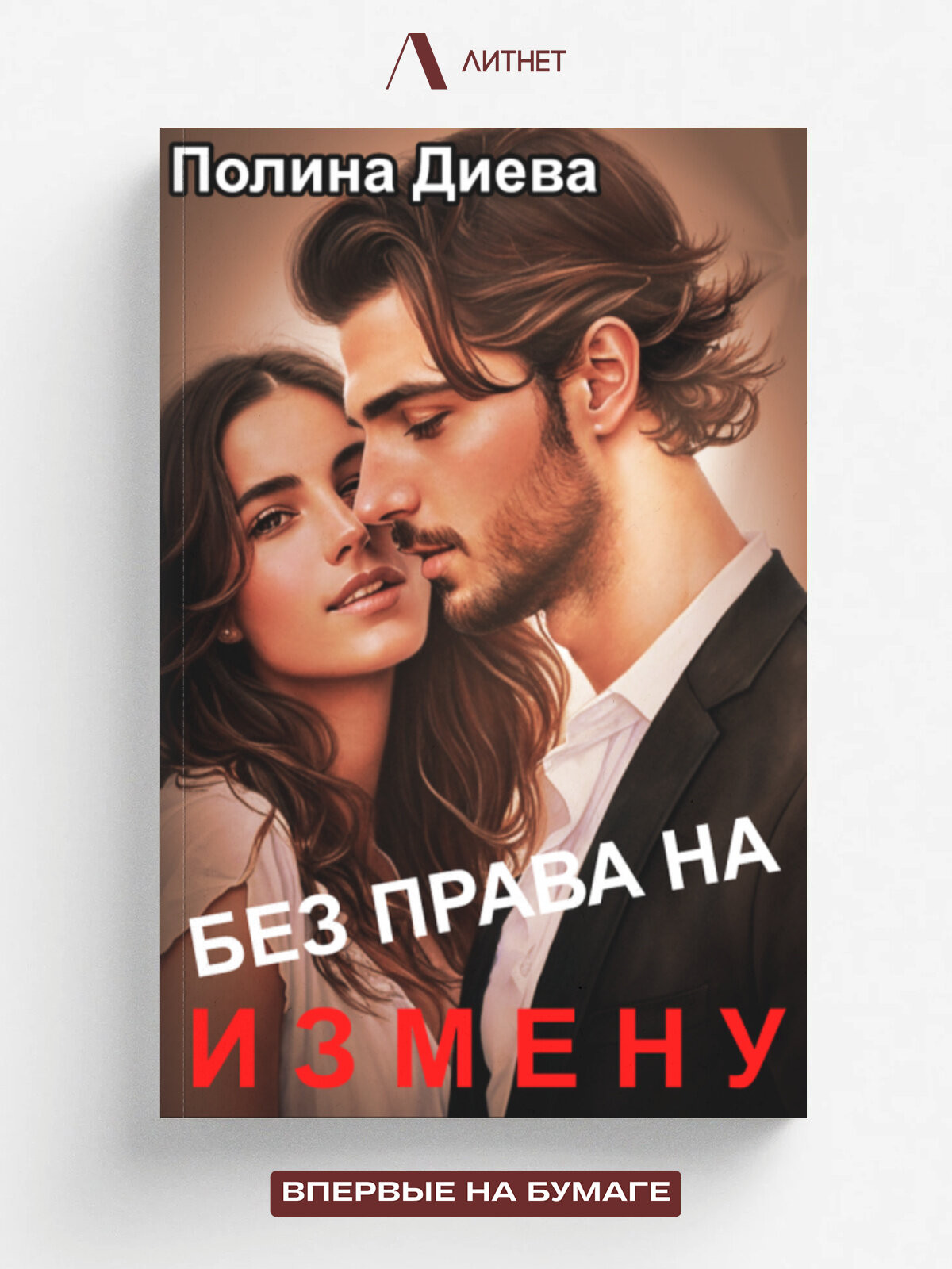 Без права на измену
