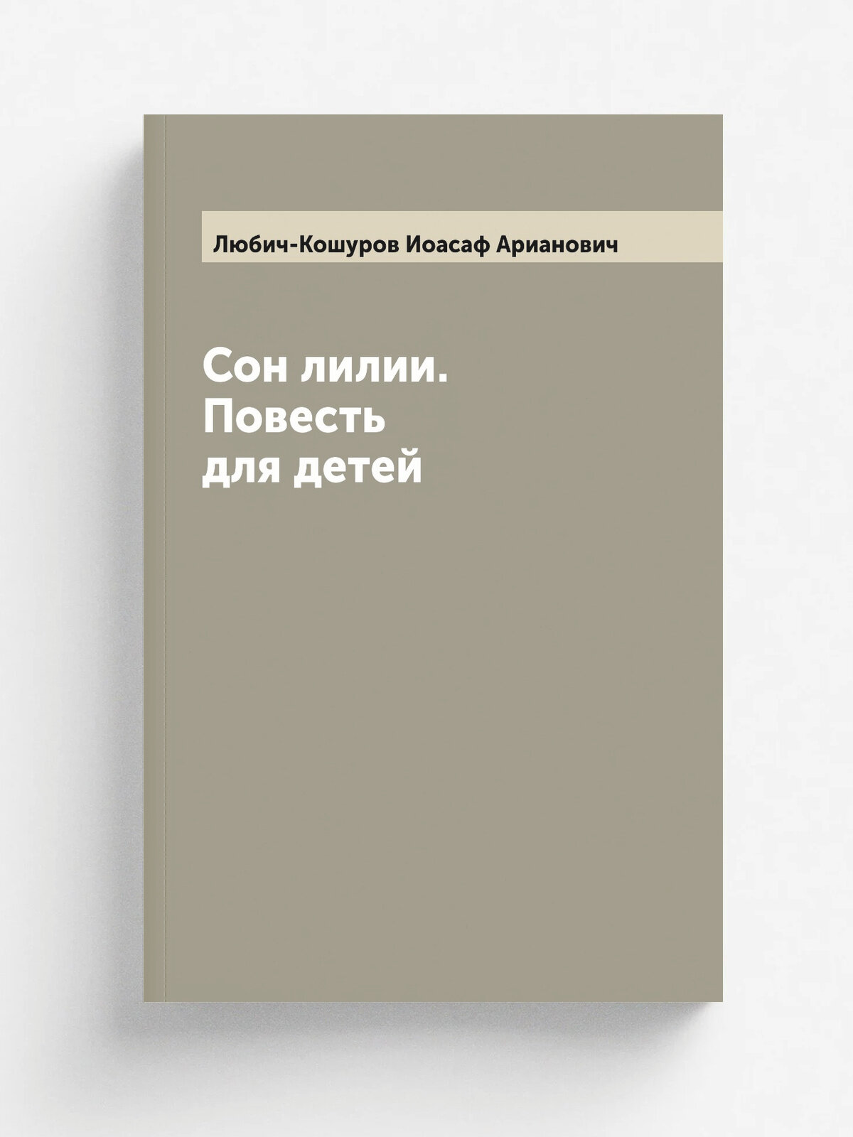 Сон лилии. Повесть для детей
