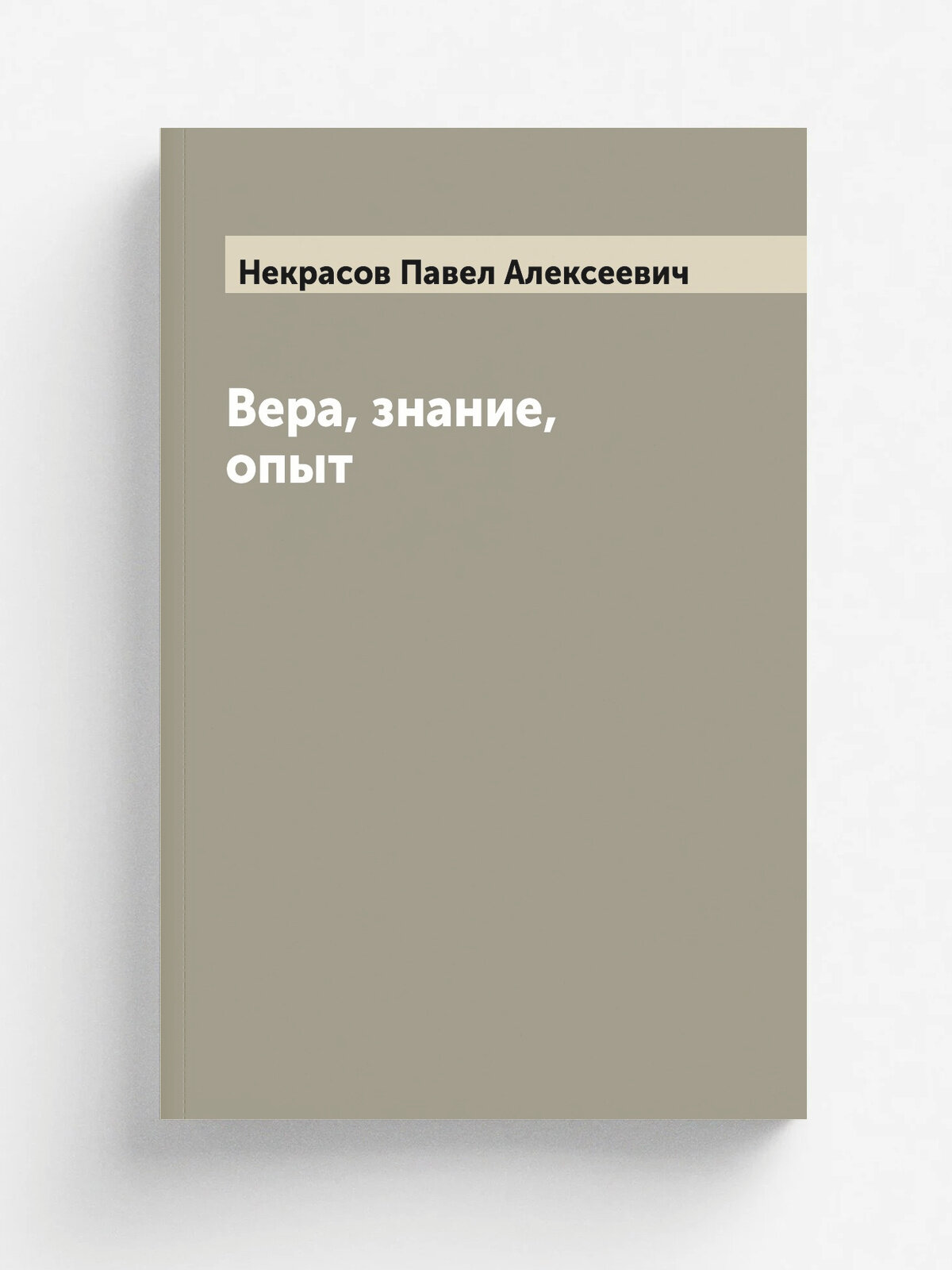 Вера, знание, опыт