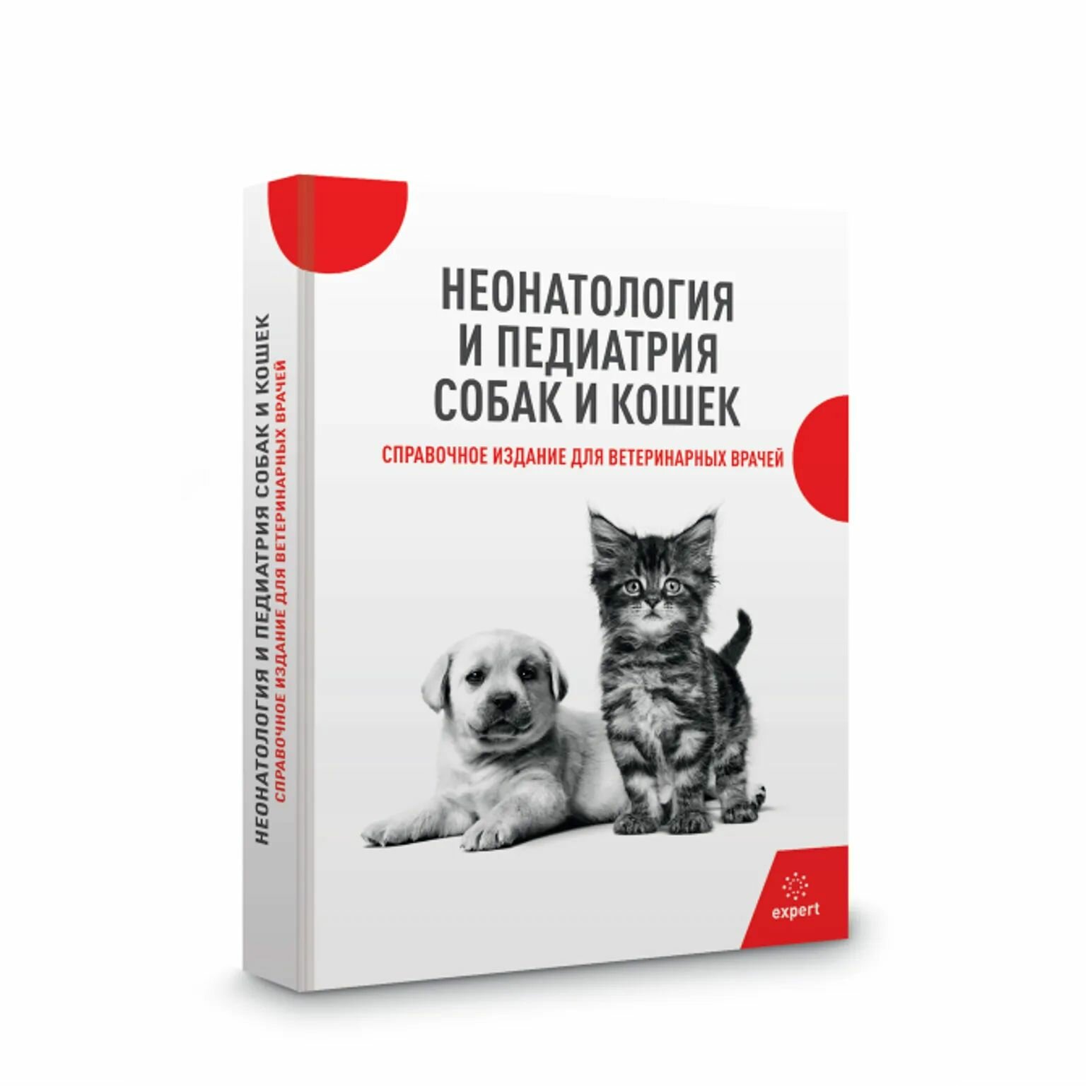Неонатология ипедиатрия собак икошек. Справочное издание для ветеринарных врачей