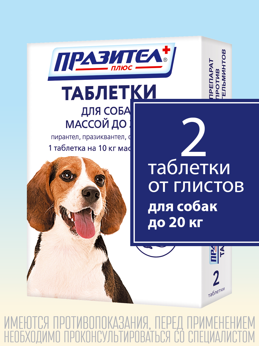 Празител плюс таблетки от глистов для собак с массой до 20 кг