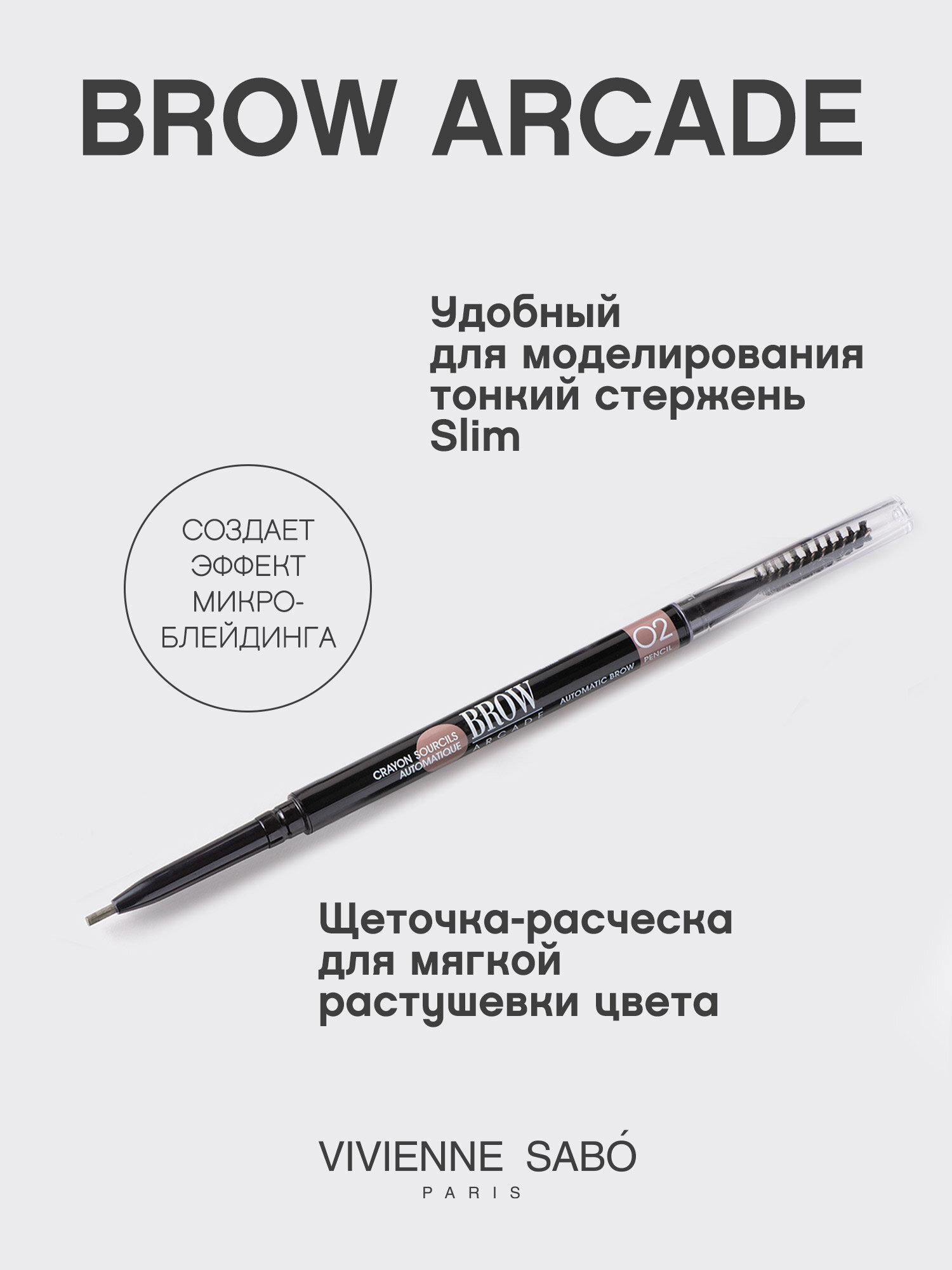 Карандаш для бровей Vivienne Sabo BROW ARCADE, автоматический, стойкая текстура, тон 02, коричневый, 0,1гр. — фото 1