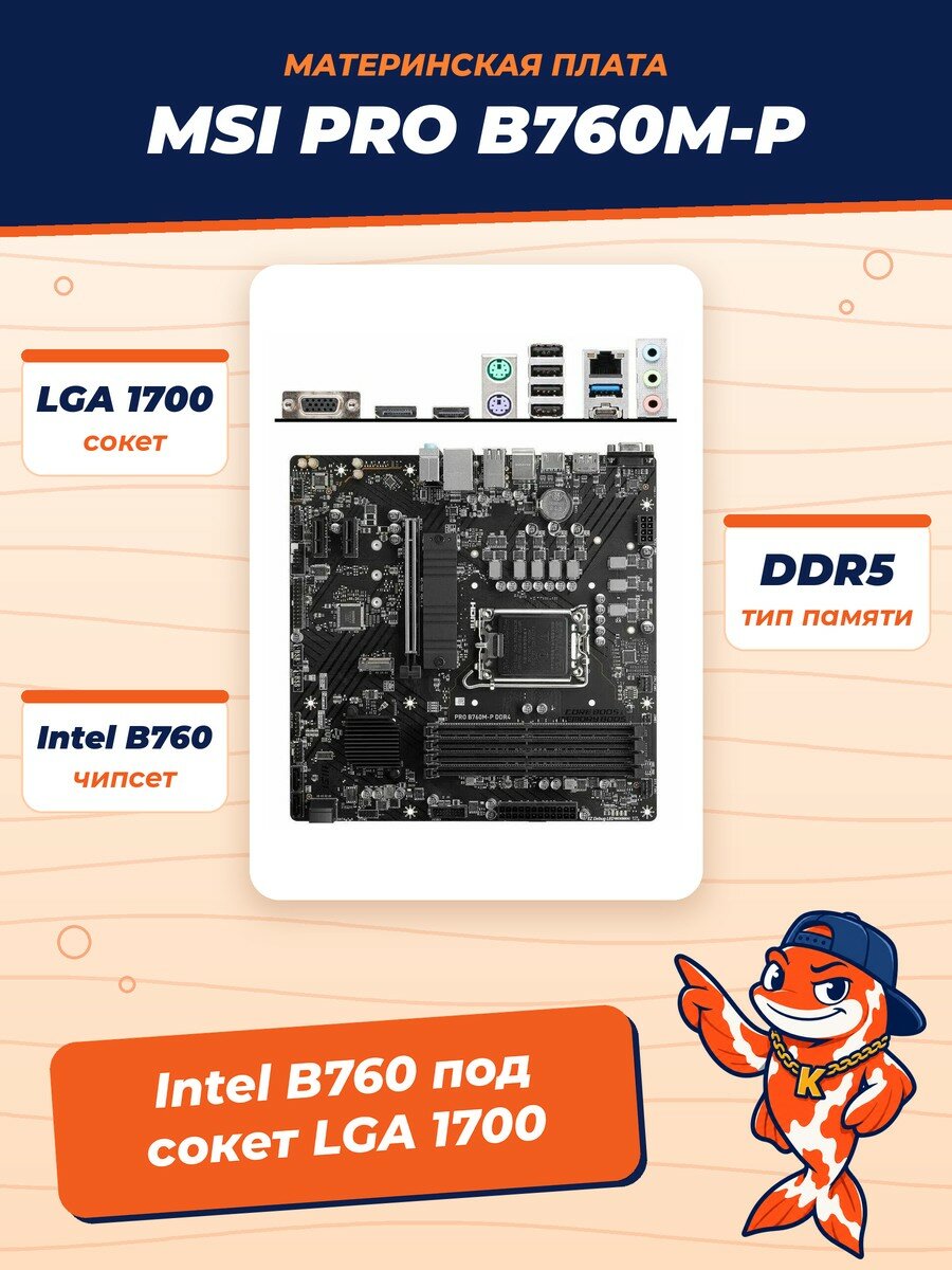 Материнская плата MSI PRO B760M-P LGA1700 DDR5, 2 слота M.2, Audio Codec Realtek ALC897
