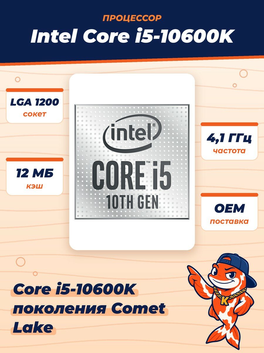 Процессор LGA 1200 Intel Core i5 10600K Comet Lake 4.1GHz, 12Mb ( i5-10600K ) Oem