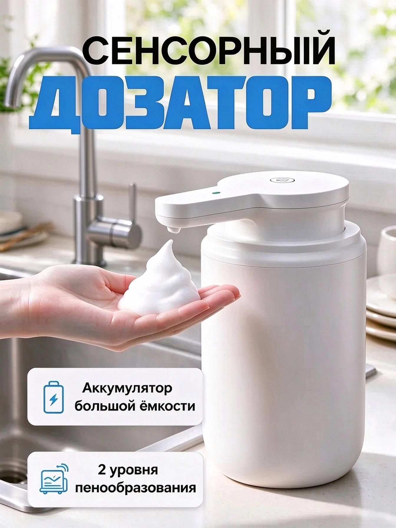 Сенсорный пенодозатор, 300 мл