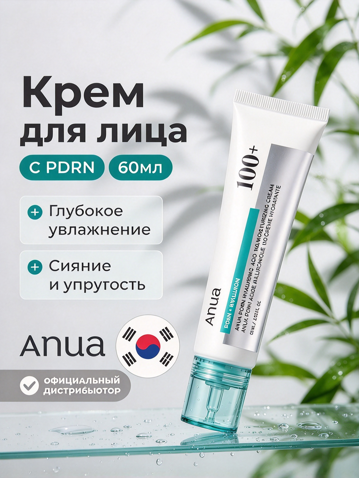Подлинник Anua 100+ PDRN Hyaluronic Acid 100 Cream, крем для лица с PDRN и гиалуроновой кислотой, 60 мл