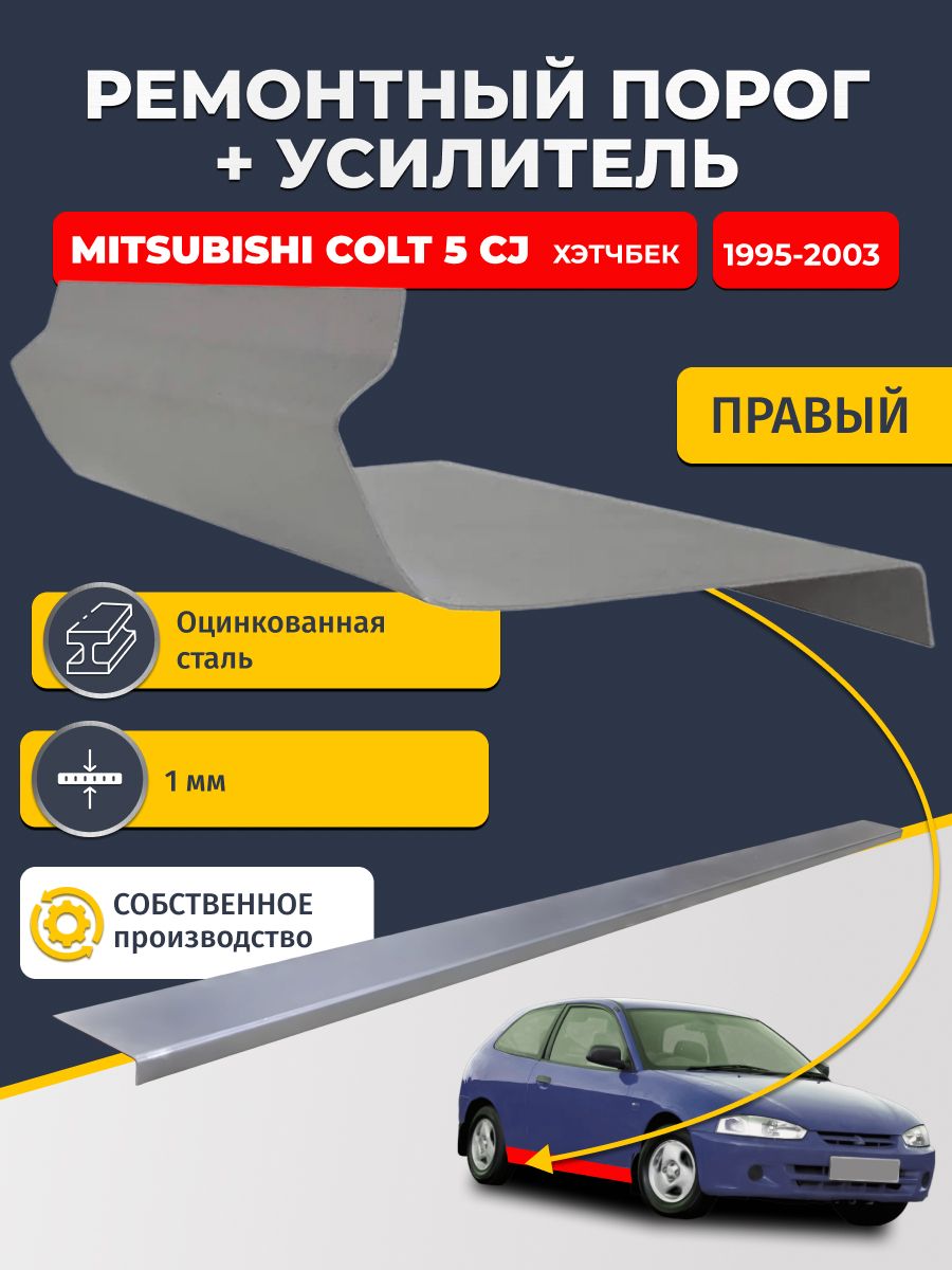 Правый порог + усилитель из оцинкованной стали на Mitsubishi Colt 5 CJ 1995-2003 хэтчбек 3 дв (Кольт 5). Оцинкованная сталь 1 мм.