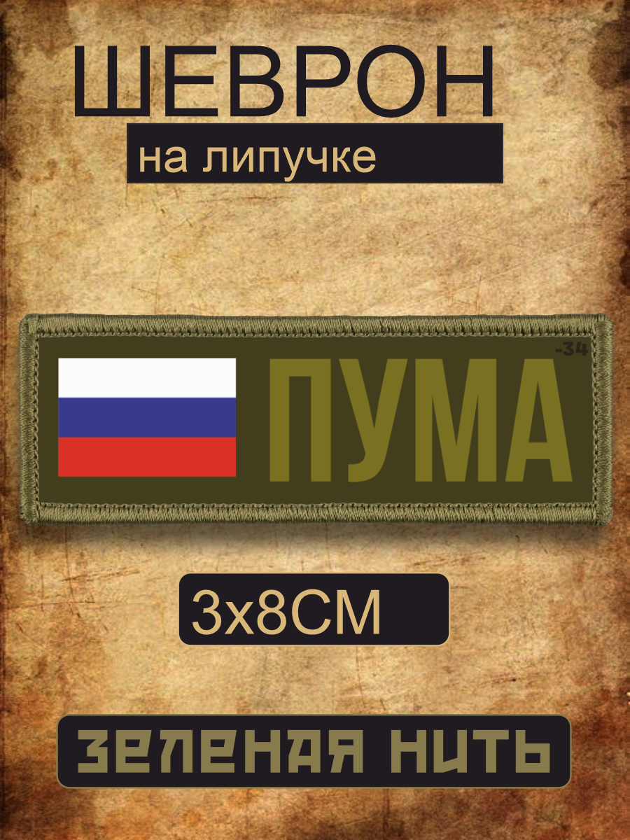 Шеврон на липучке Позывной Пума