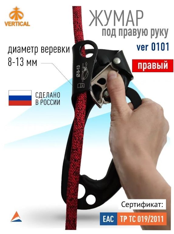 Жумар альпинисткий правый Vertical, черный