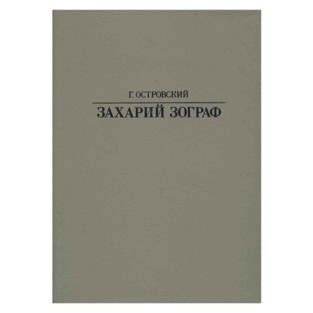 Островский Г. "Захарий Зограф"