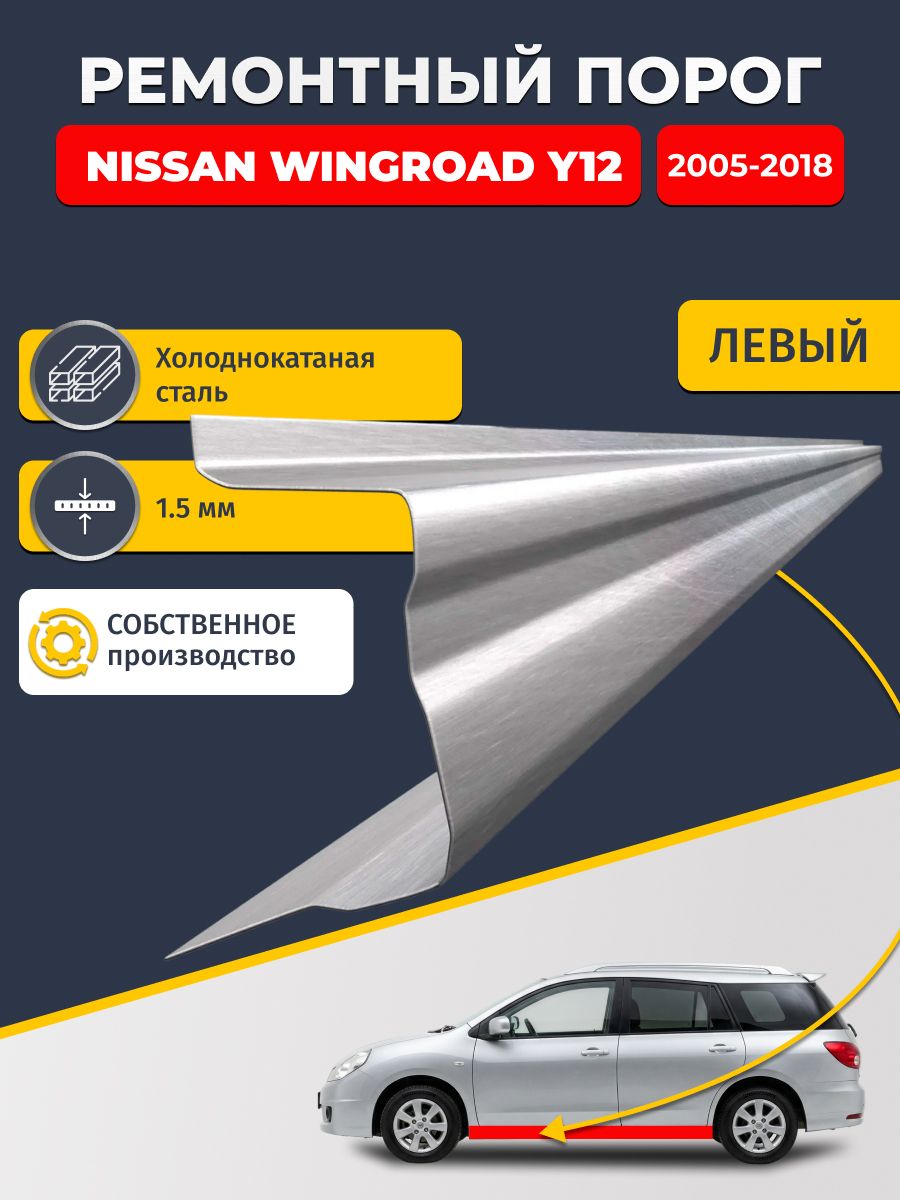 Левый ремонтный порог для Nissan Wingroad Y12 2005-2018, холоднокатаная сталь 1.5 мм (Ниссан Вингроад 3), порог автомобильный, стандартный. Кузовной ремонт.
